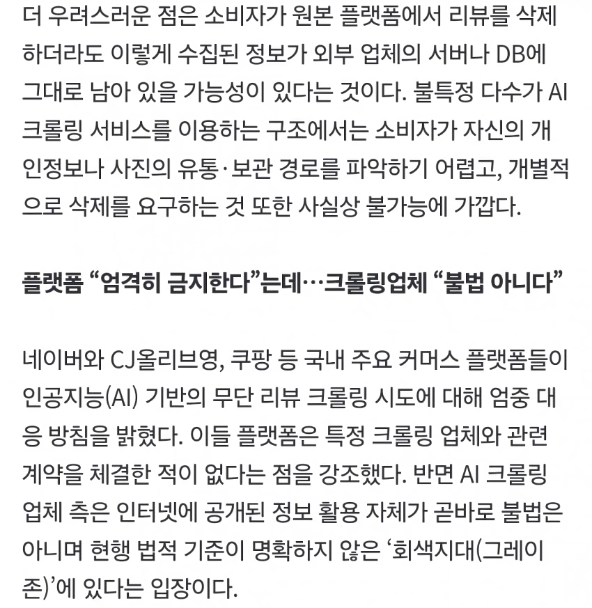 누군가 당신의 리뷰를 팔고 있다…쿠팡·올영 덮친 ‘AI크롤링’