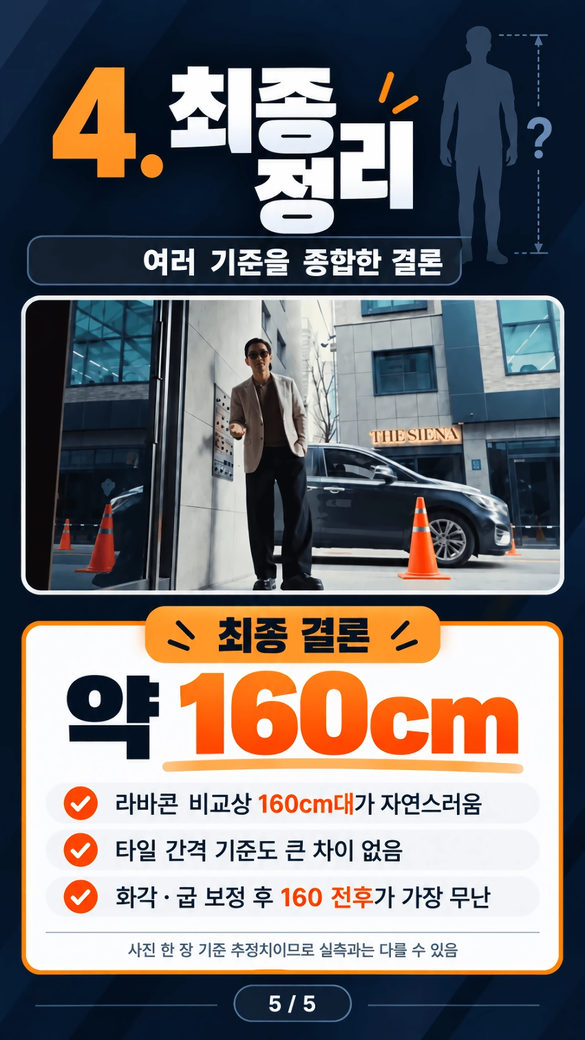 그 새끼의 키를 과학적으로 분석해보자