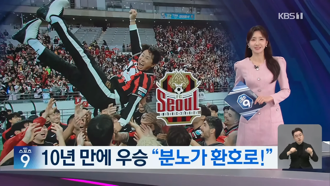 서울, 10년 만에 우승…김기동 감독, ‘분노를 환호로’