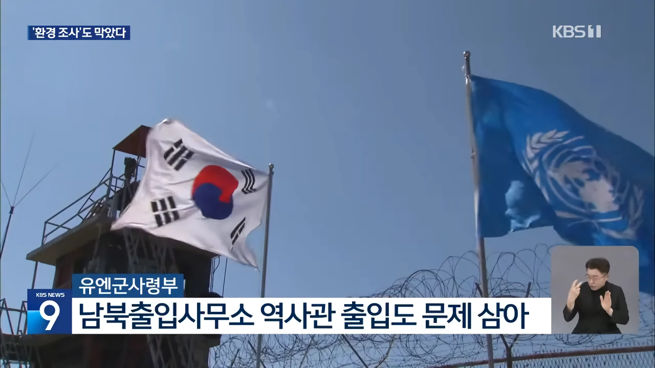 정부 DMZ 조사, 유엔사 협조 거부로 2년 넘게 중단