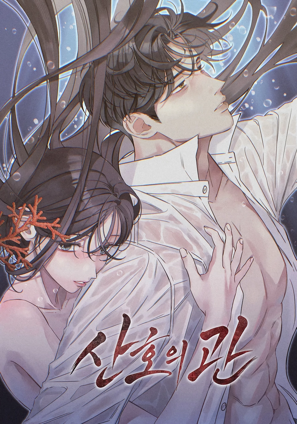 여초에서 난리났다는 여성향 19금 웹툰들