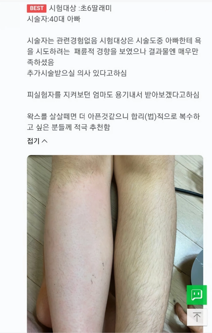 초 6 딸내미 왁싱해준 40대 아빠의 후기.