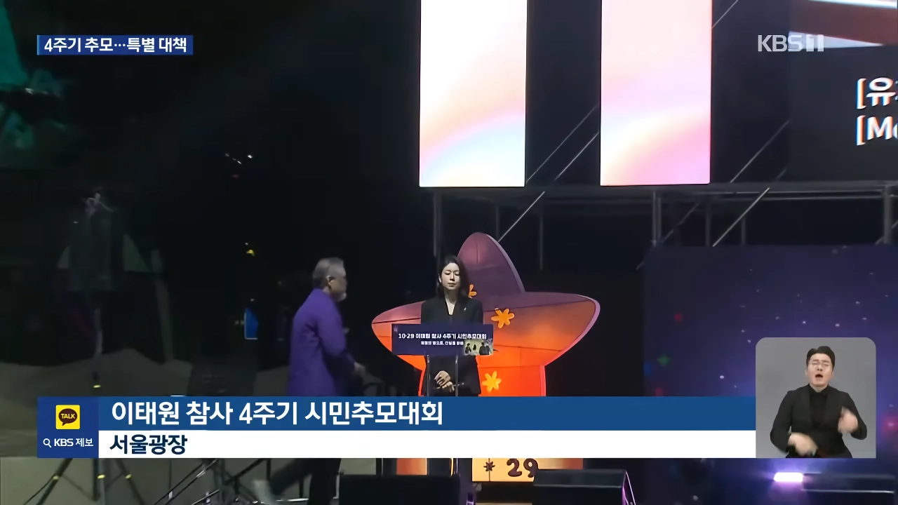이태원 참사 4주기 추모식…서울시, 열흘간 ‘핼러윈 특별대책’