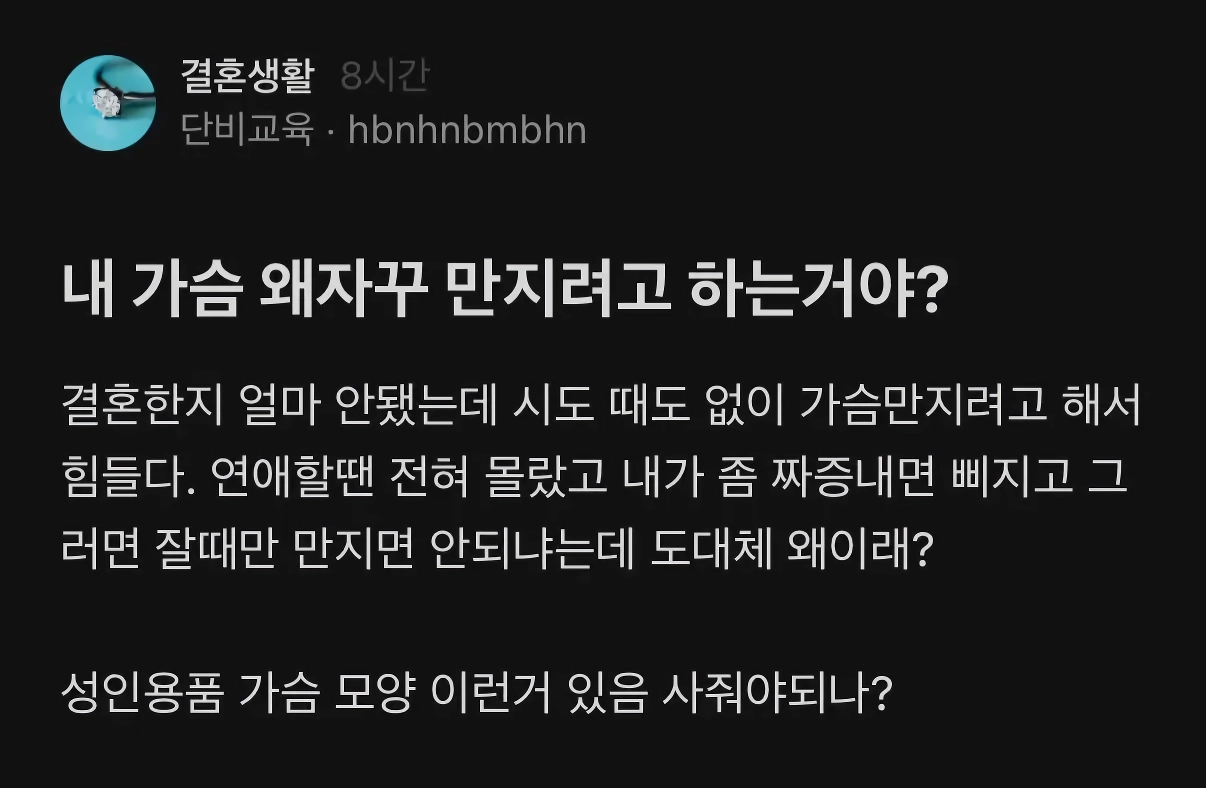 가슴 모양 성인용품이라도 사줘야 하나 고민
