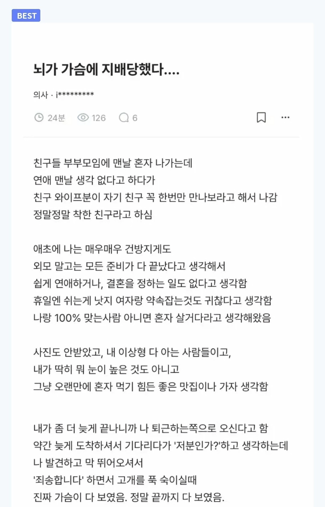 19) 뇌가 가슴에 지배당했다.