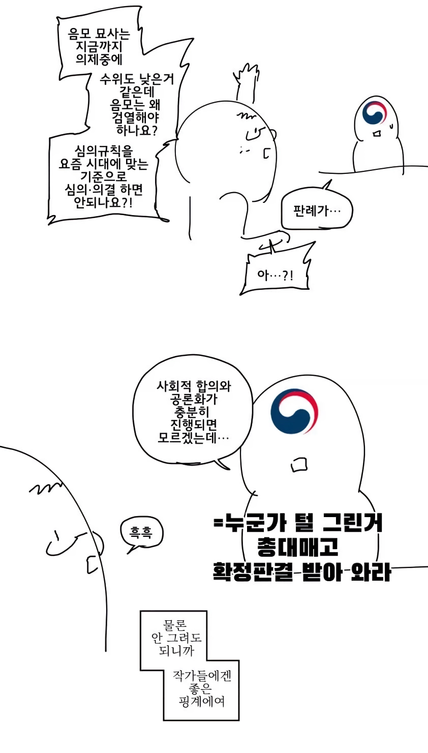 한국 성인 웹툰에 소중이털 표현을 못 하는 이유