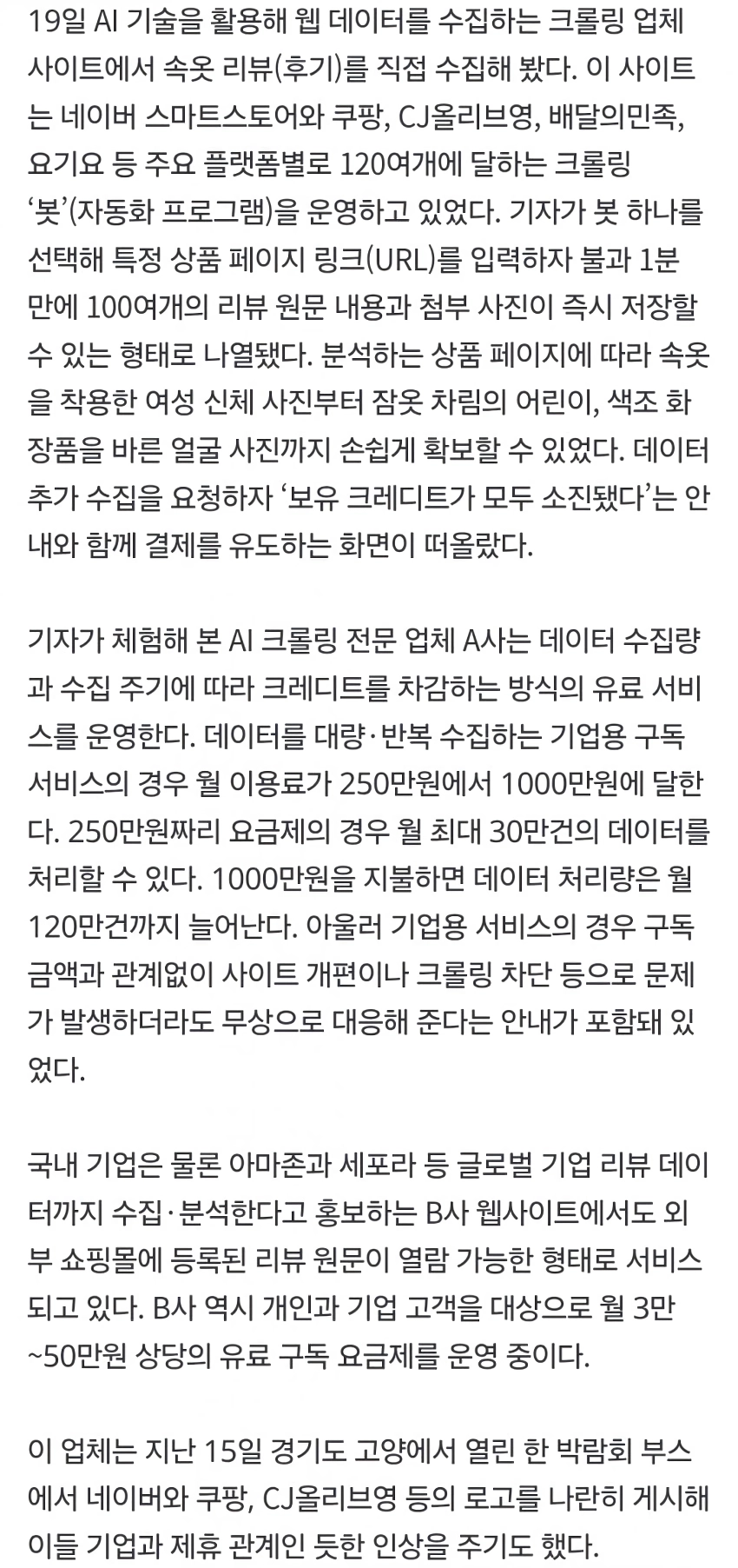 누군가 당신의 리뷰를 팔고 있다…쿠팡·올영 덮친 ‘AI크롤링’