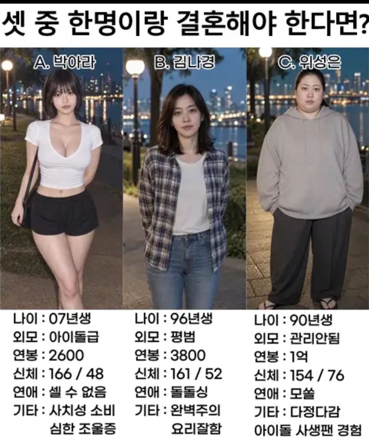 3명중 하나랑 결혼해야한다면??