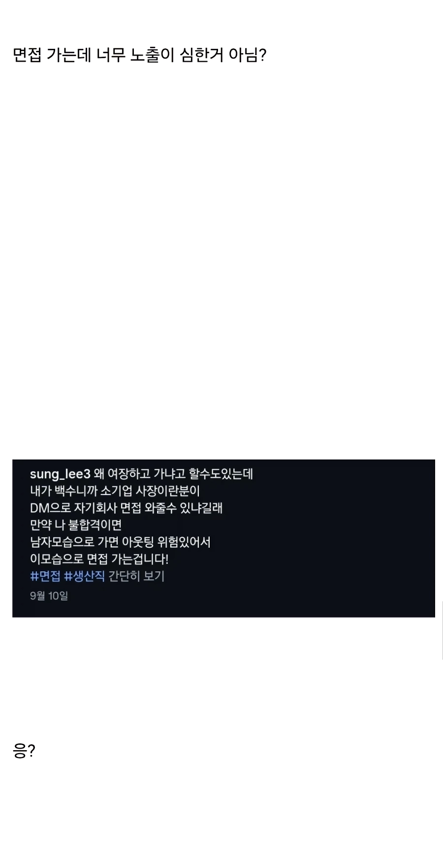 (SOUND)알바 면접 자리에 이런 옷차림으로 가도 되나요?