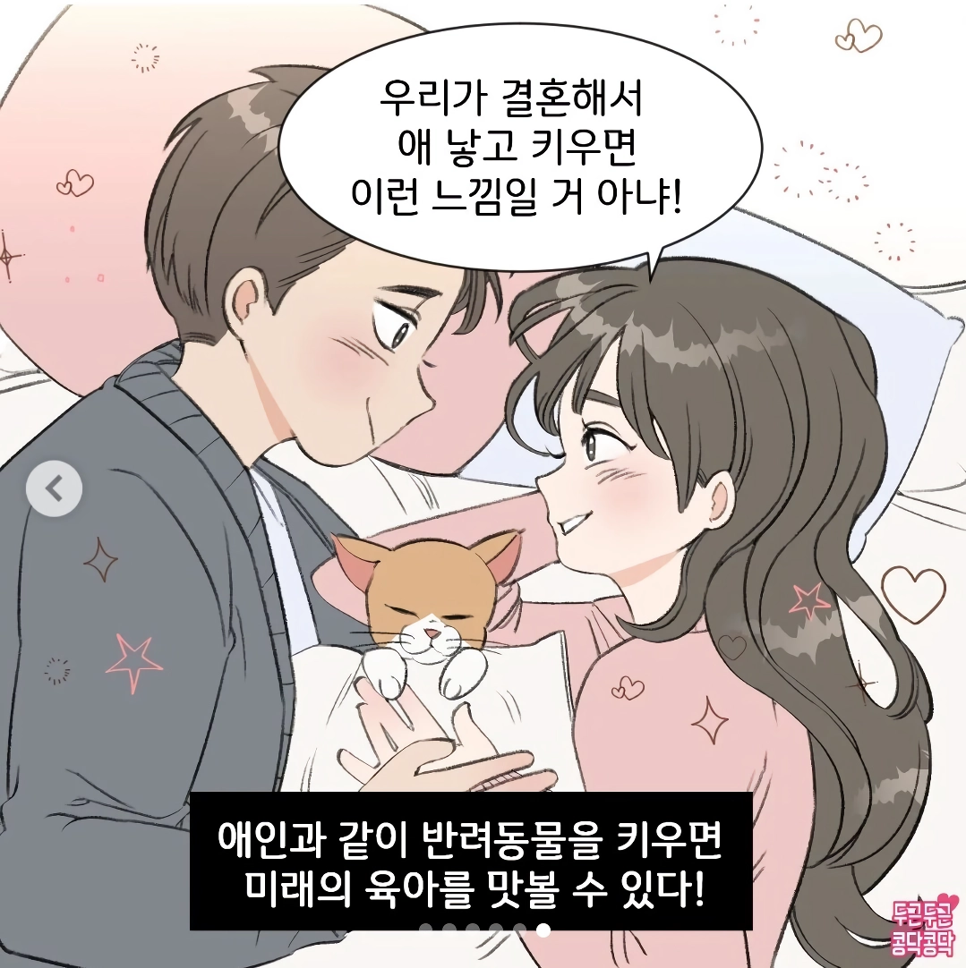 커플이 새끼고양이 키우는만화