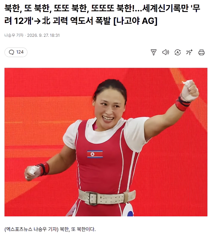 북한, 또 북한, 또또 북한, 또또또 북한!…세계신기록만 ”무려 12개” 北 괴력 역도서 폭발 ㄷㄷㄷㄷㄷㄷㄷㄷㄷㄷㄷ