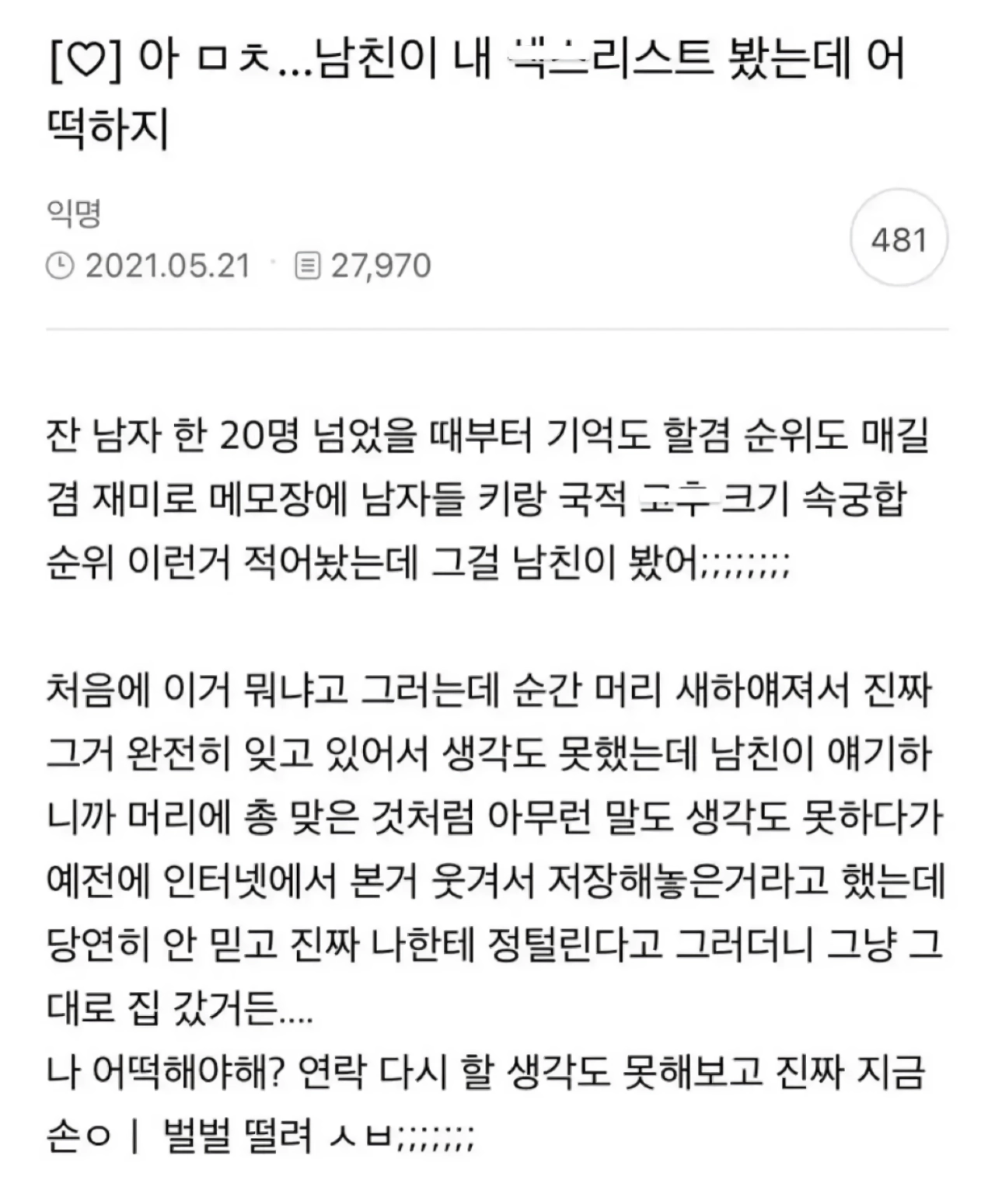 남친한테 섹스리스트 들킨 여자