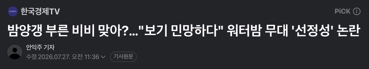 워터밤 비비 선정성 논란에 일침