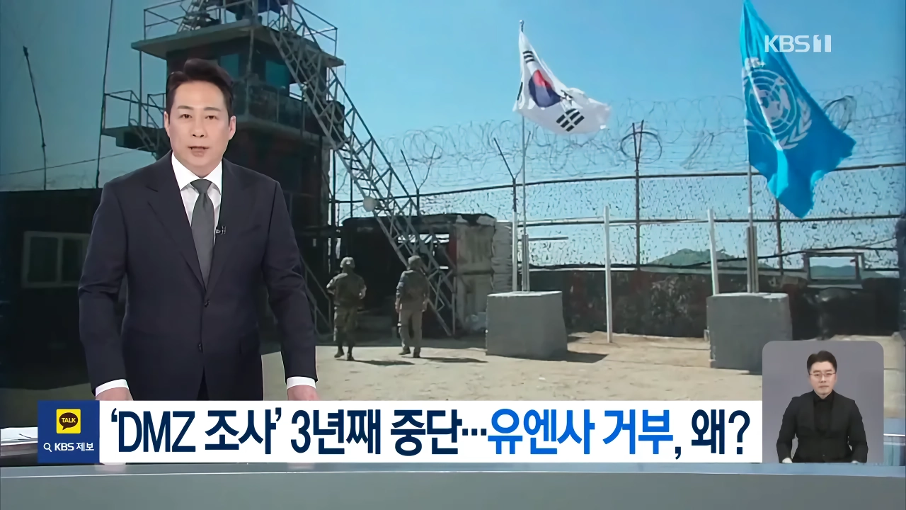 정부 DMZ 조사, 유엔사 협조 거부로 2년 넘게 중단