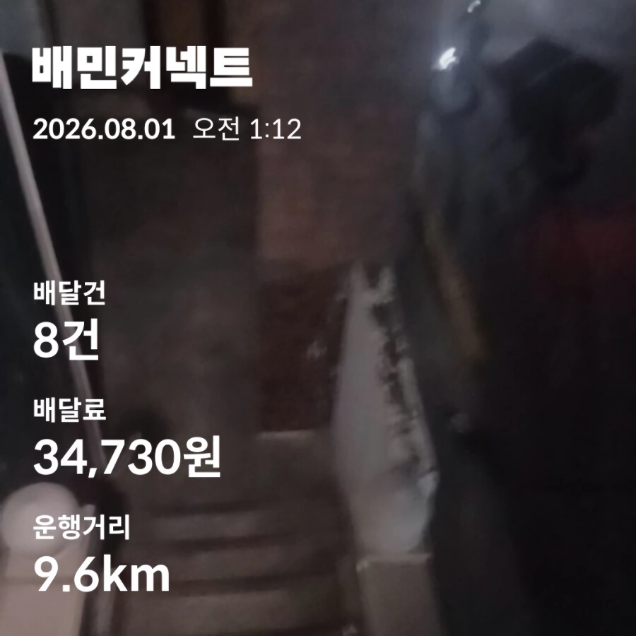 토요일 자전거 베달 8시간12분 39건 17.7장
