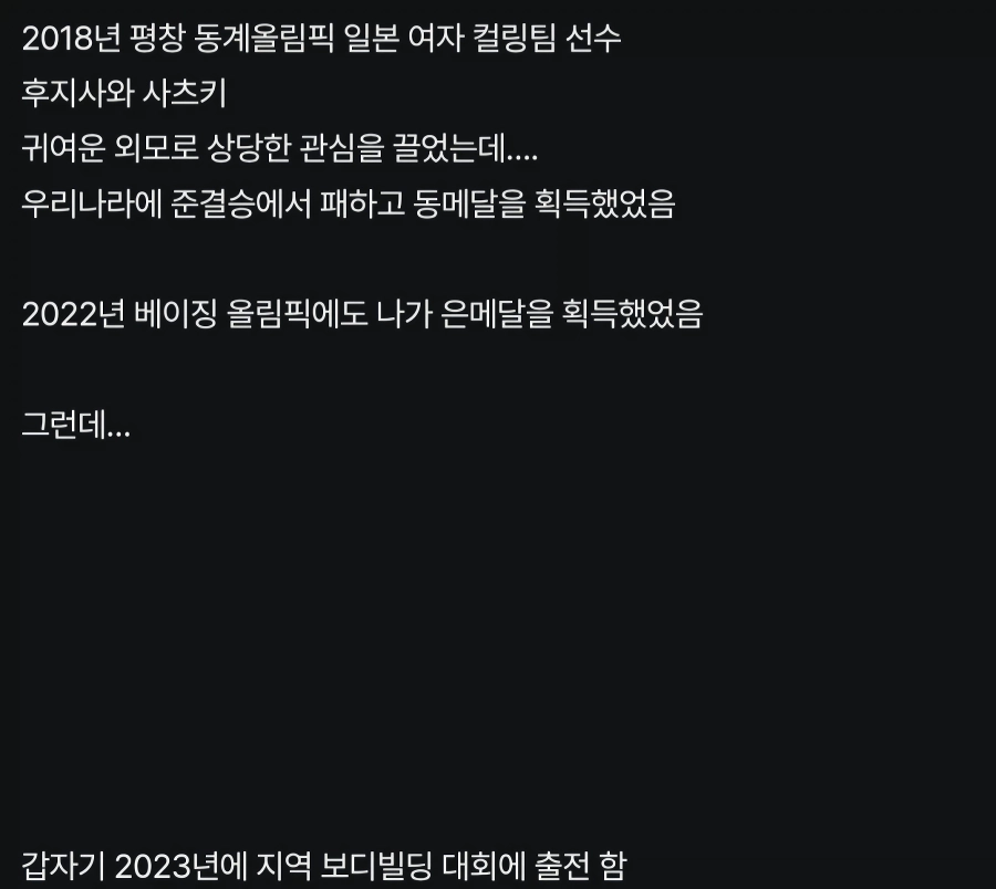 평창올림픽 일본 컬링선수의 변화