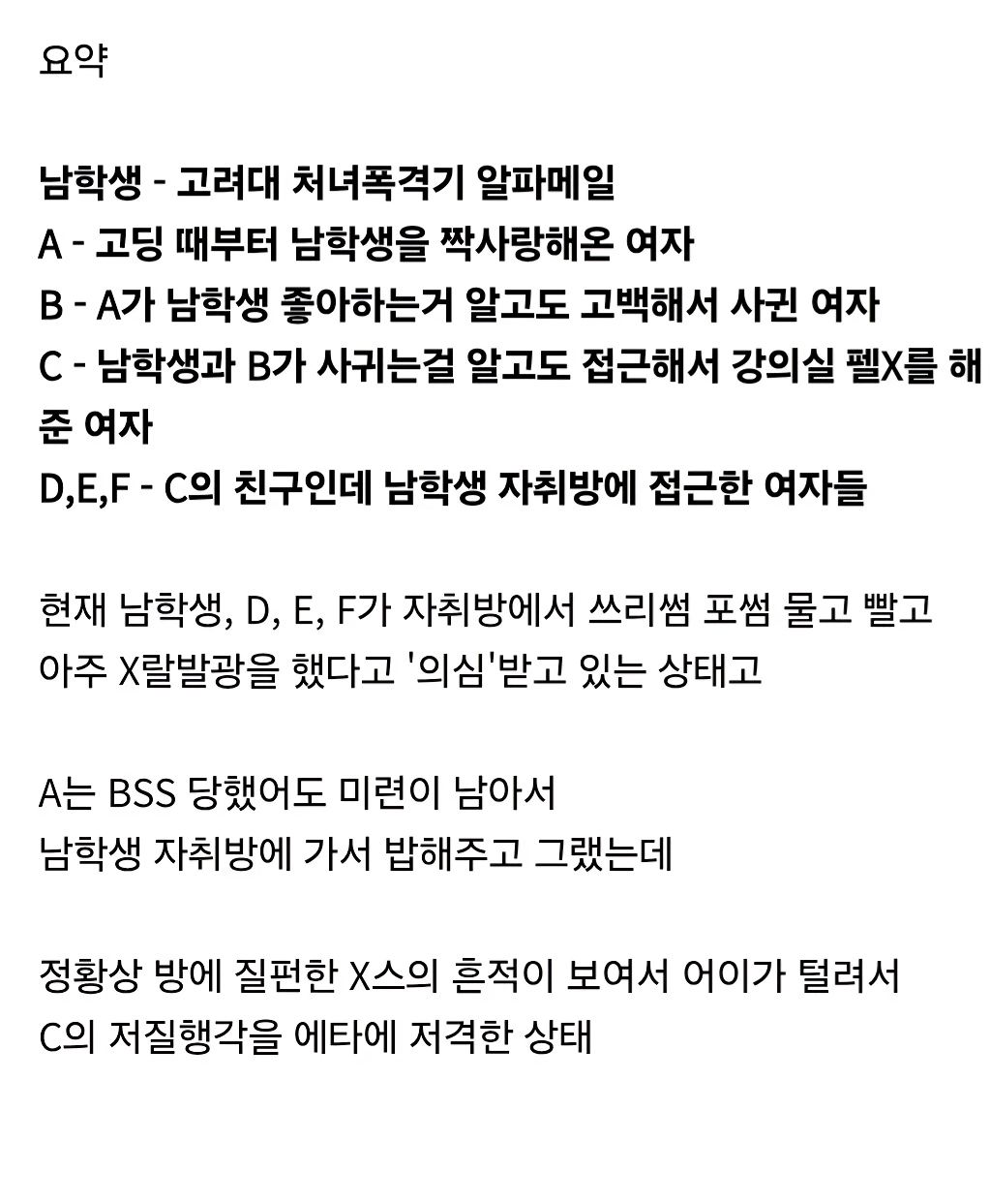 전설의 고려대 펠X사건