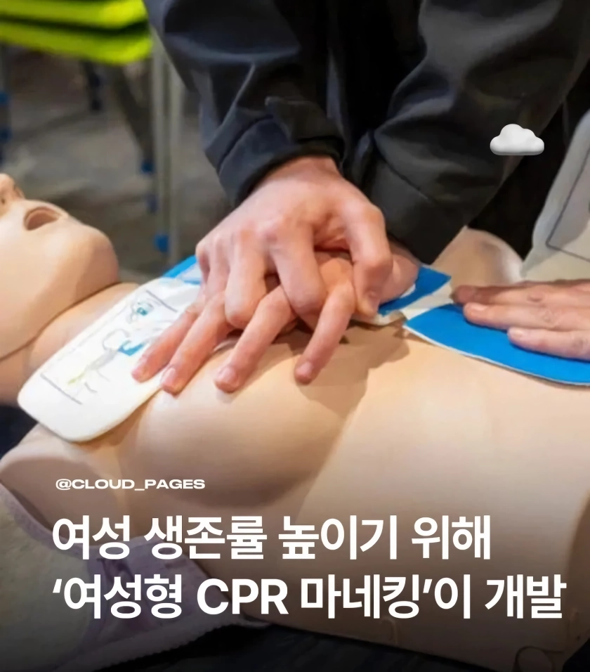 여성형 CPR 마네킹 개발 이유