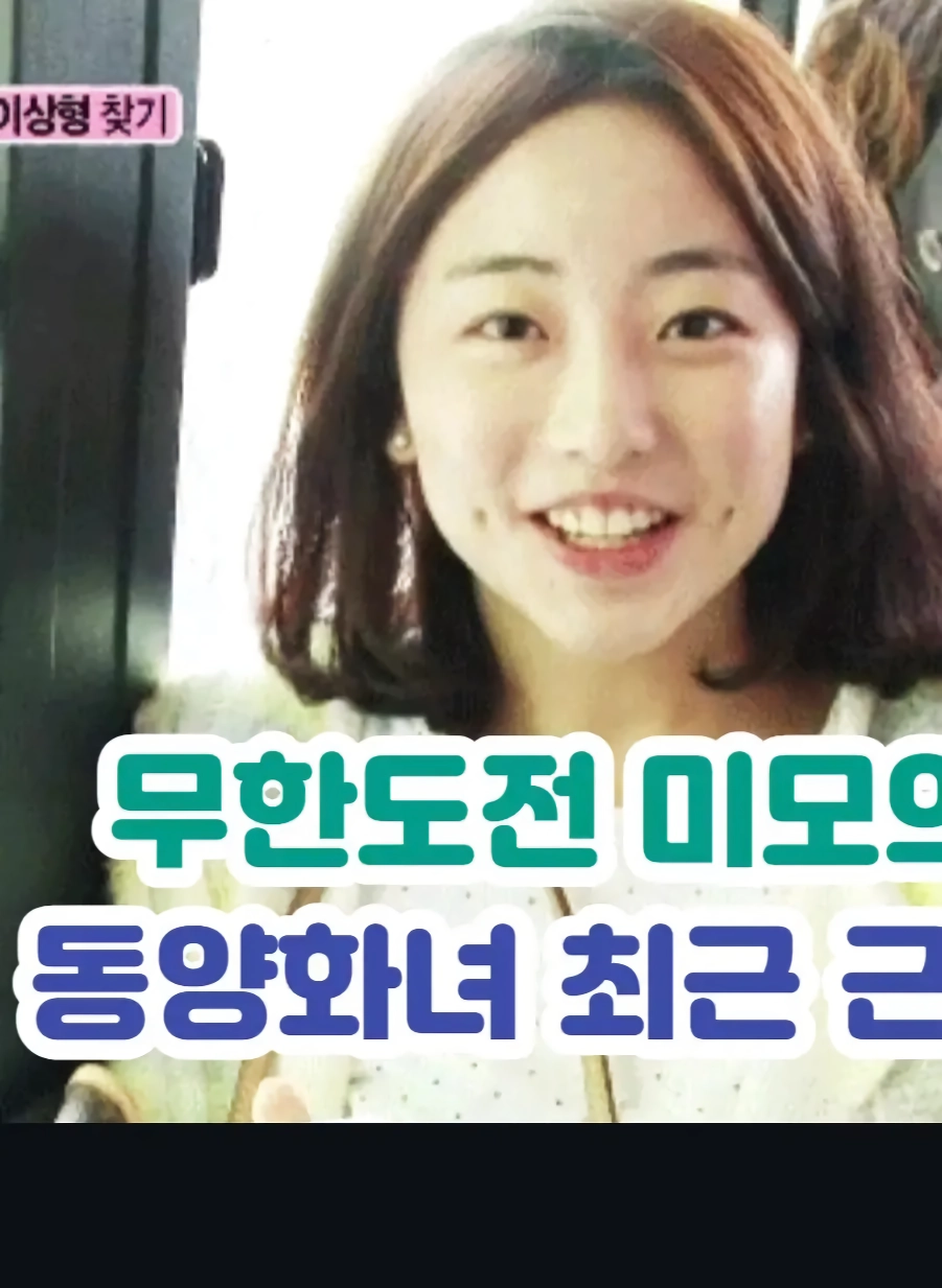 무한도전 동양화녀 미모