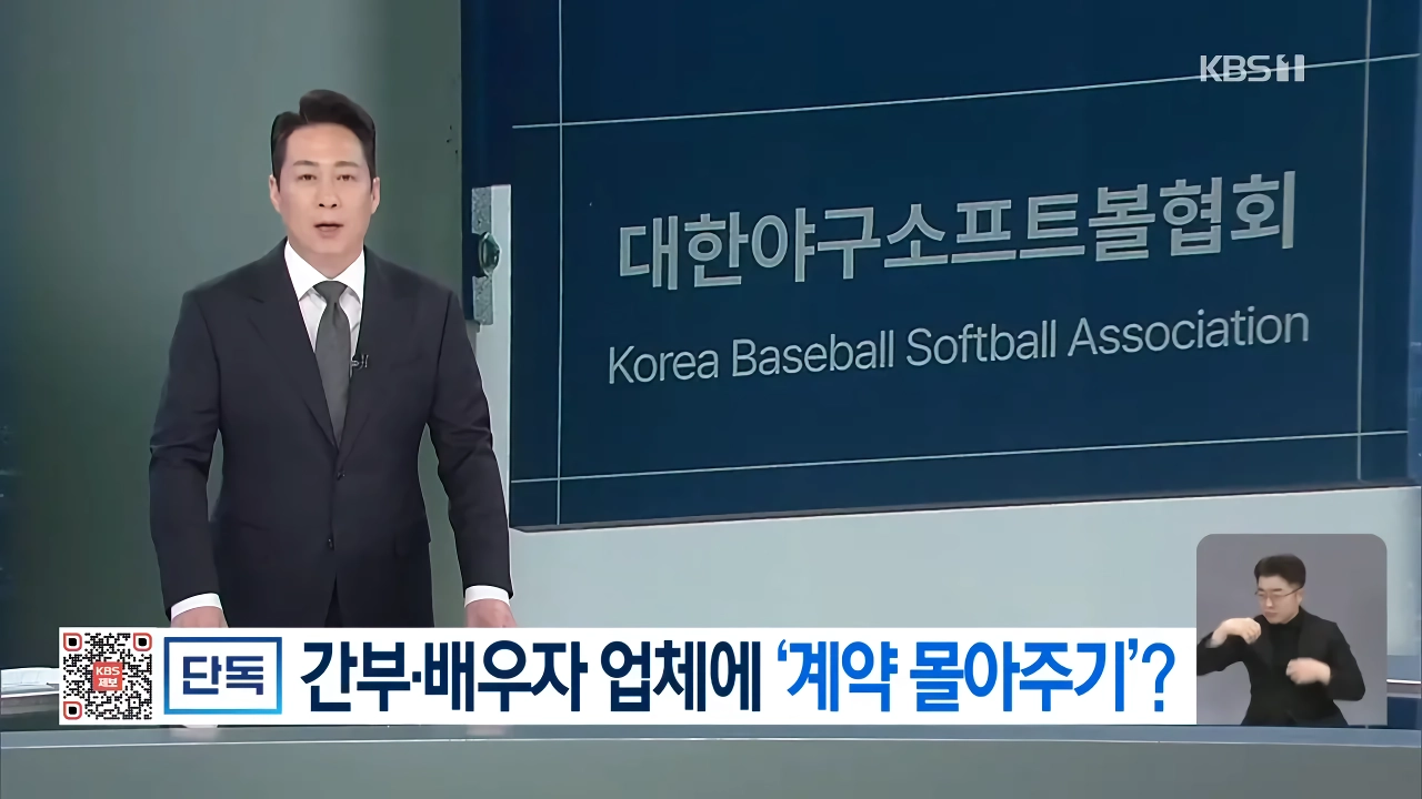 [단독] 대한야구소프트볼협회, 임원 배우자 업체에 국고보조금 사업 몰아주기 의혹