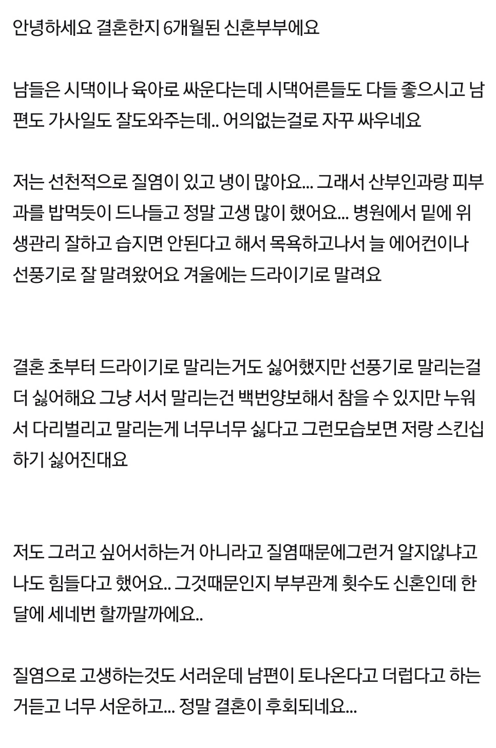 선풍기로 그곳을 말리는데 남편한테 혼났어요.pann