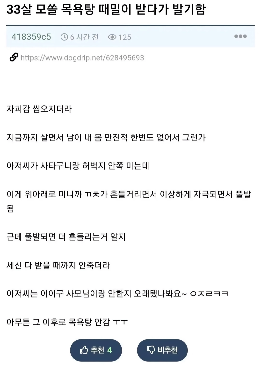33살 모쏠 목욕탕 때밀이 받다가 발기함