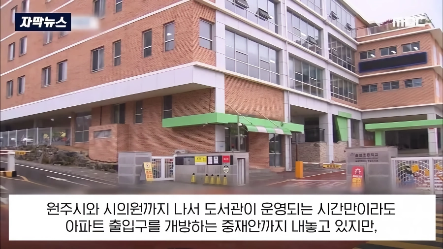 ”어린이 도서관” 개관하자, 지름길 길막 했다는 아파트