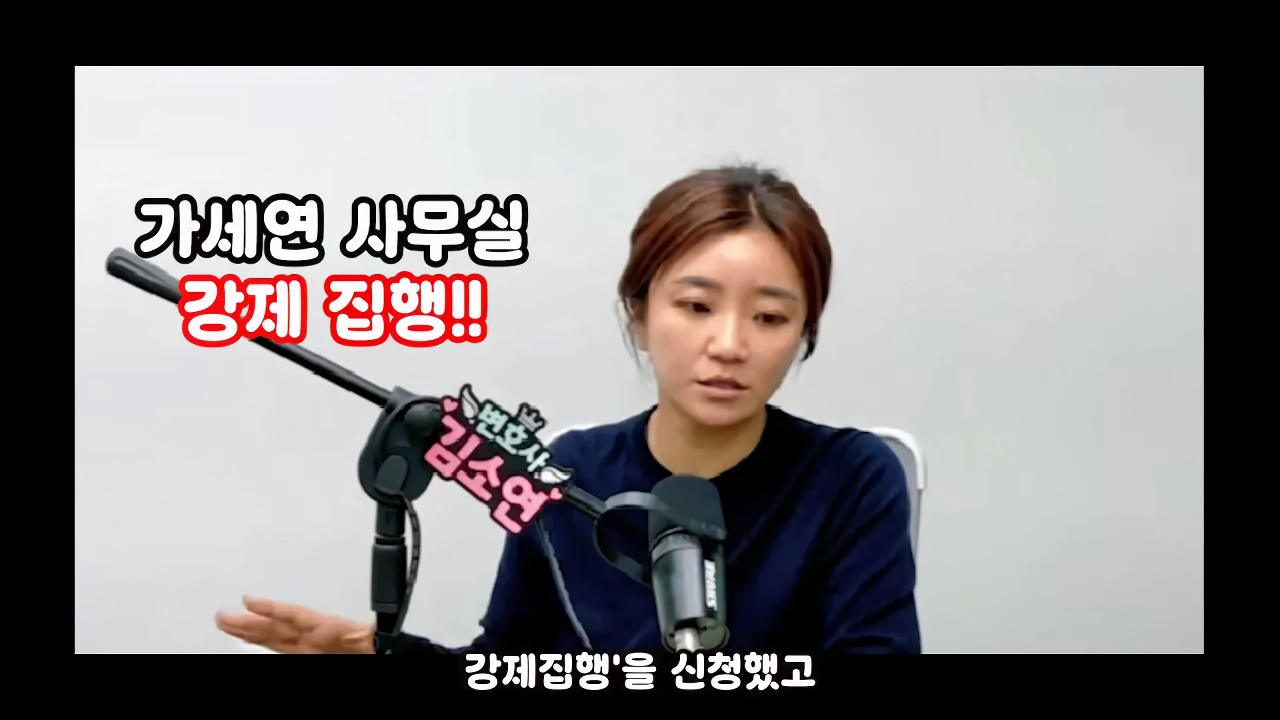 가세연 사무실 장비등에 빨간 딱지 붙인 장사의신과 김소연 변호사 ㄷㄷ