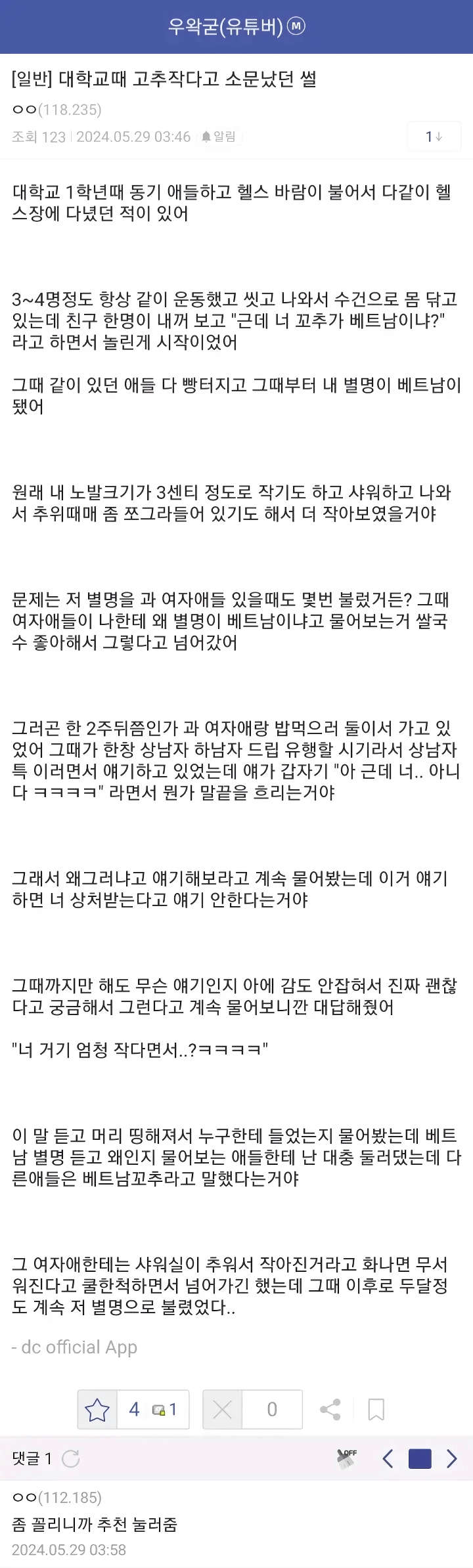 대학교 때 고추 작다고 소문났던 썰.