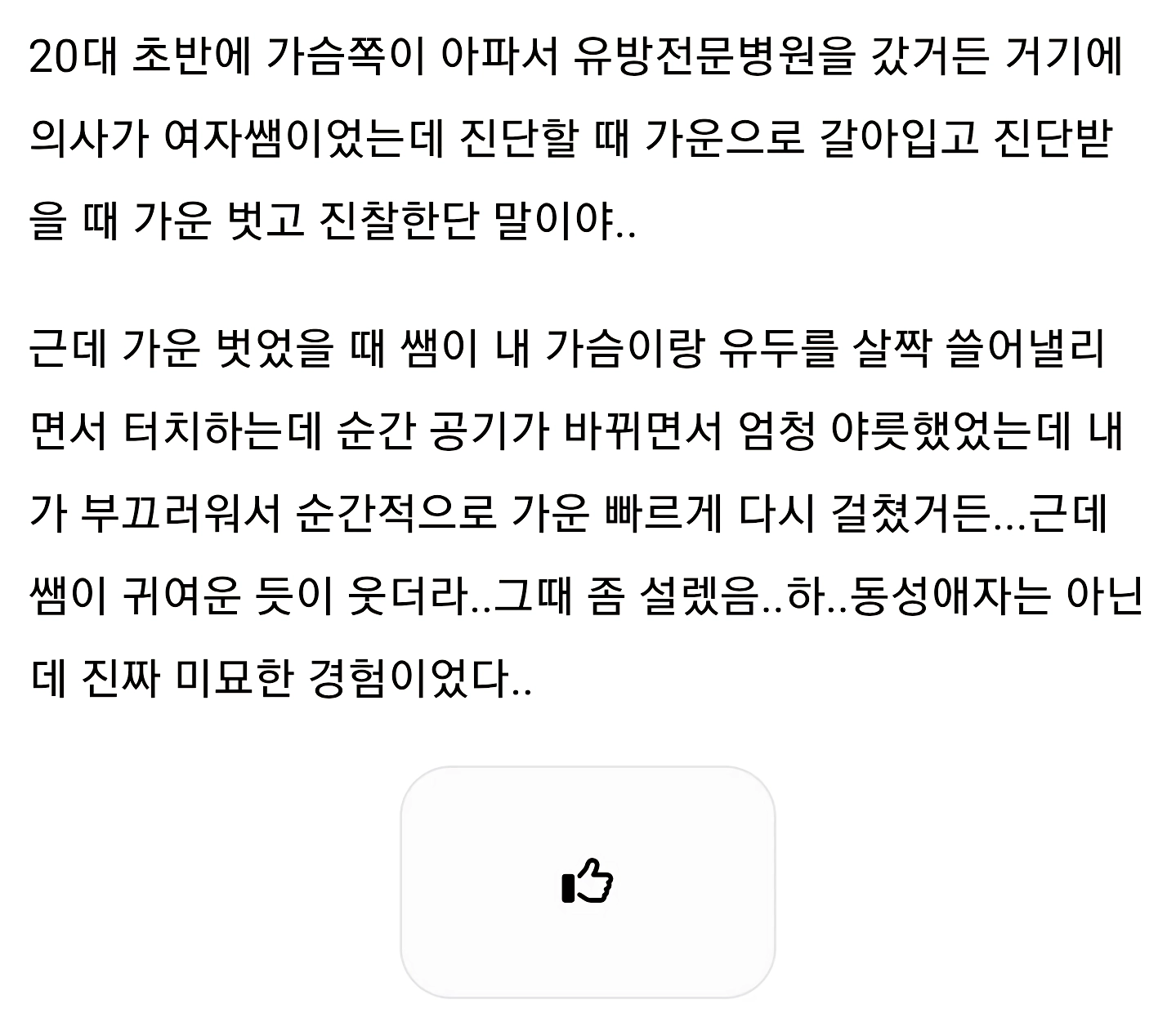 병원에서 진단 받다가 꼴려서 미칠뻔 했다는 누나