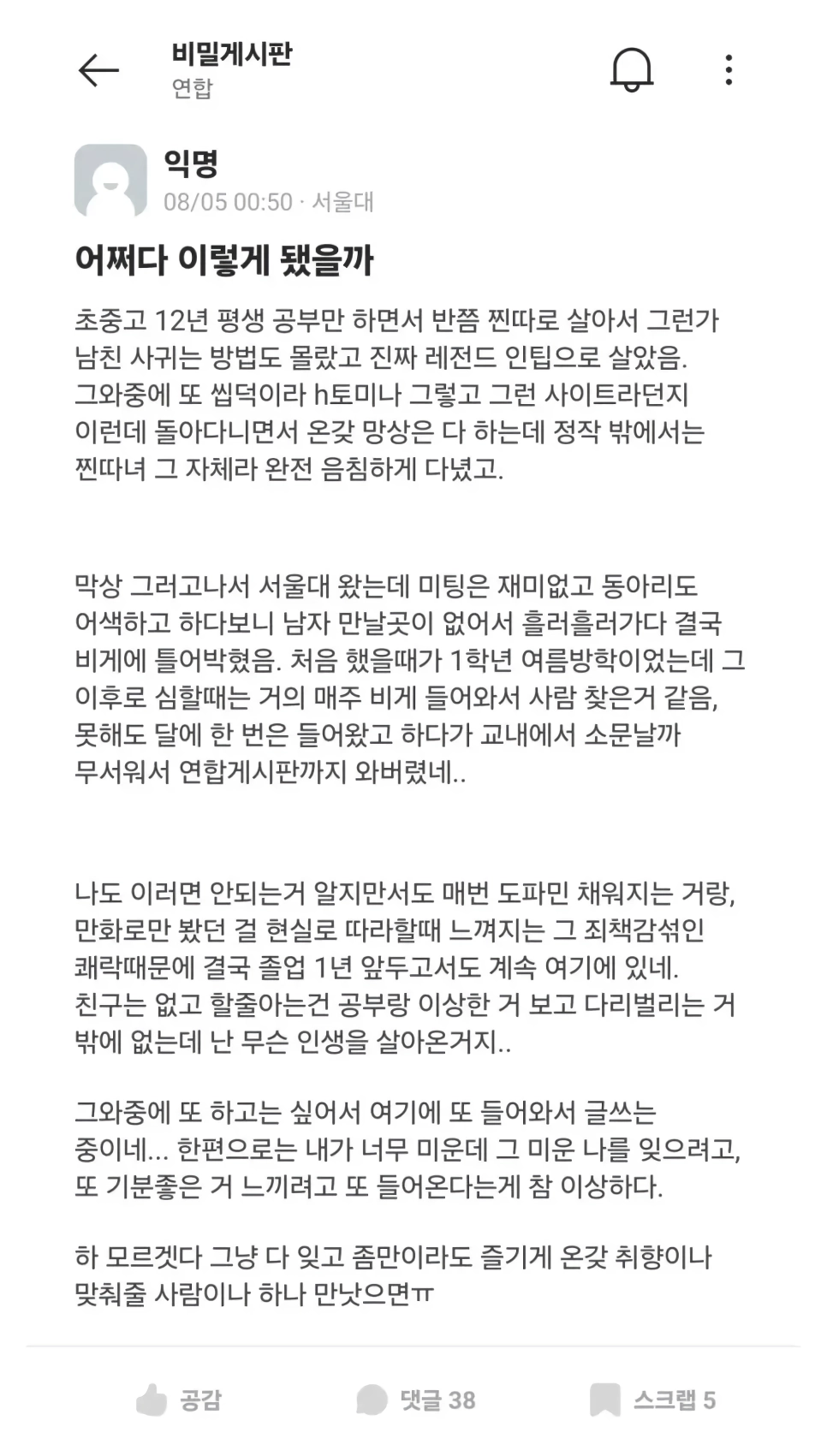 ㅇㅎ)에타에서 원나잇하다 현타왔다는 서울대녀 ㄷㄷㄷ.JPG