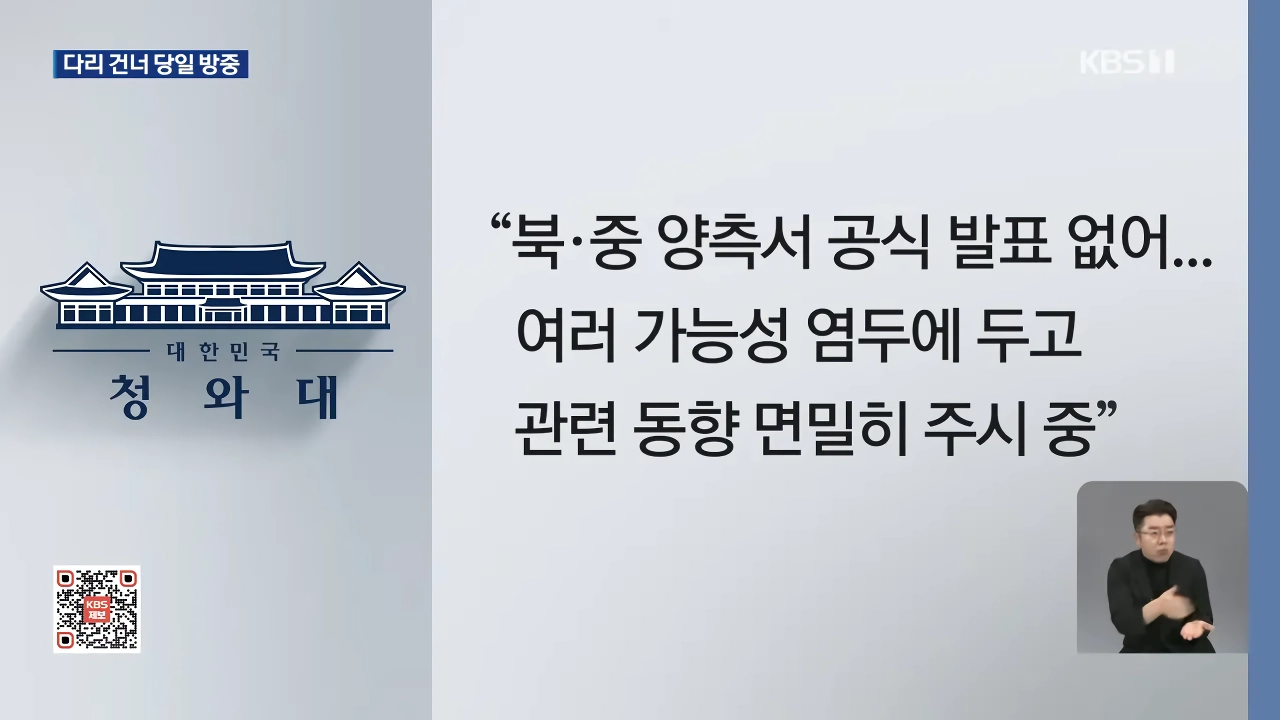 김정은 전격 방중 “오늘(24일) 평양 출발해 단둥 방문 후 귀국”