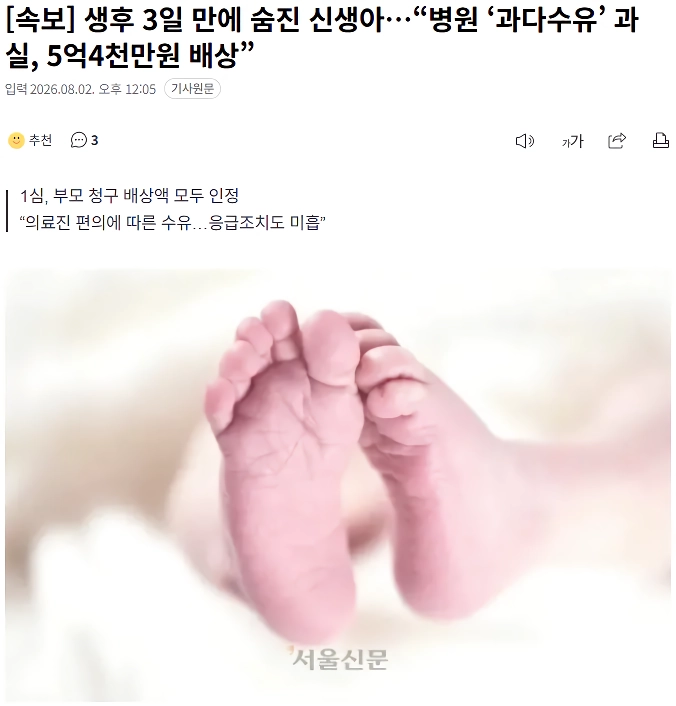 [속보] 생후 3일 만에 숨진 신생아…“병원 ‘과다수유’ 과실, 5억4천만원 배상”