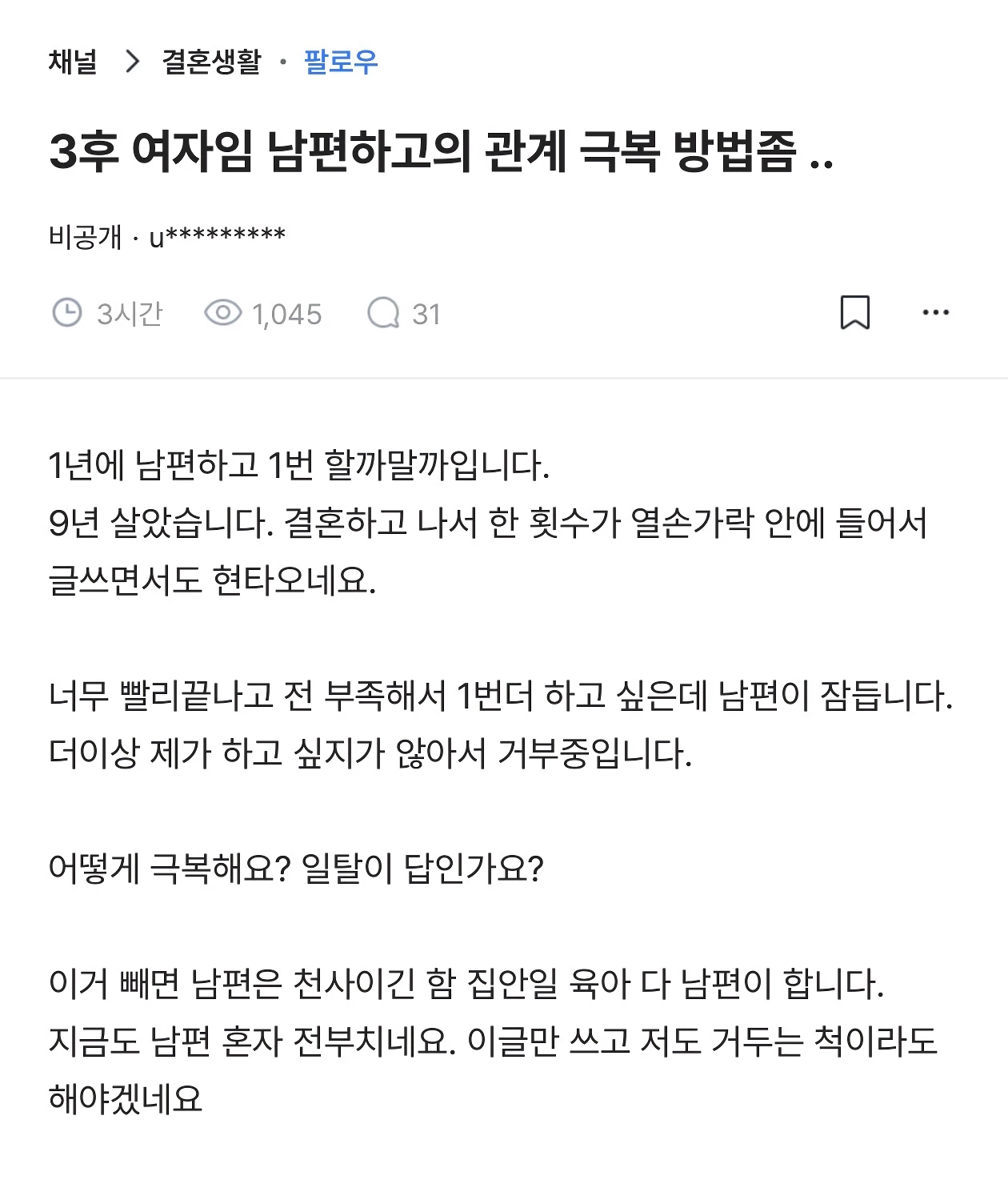 남편이랑 ㅅㅅ를 너무 안해서 현타 온 여자