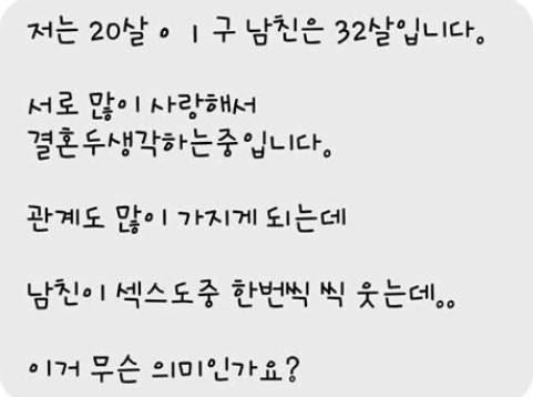 띠동갑 남친이 ㅅㅅ중 웃는 이유는?