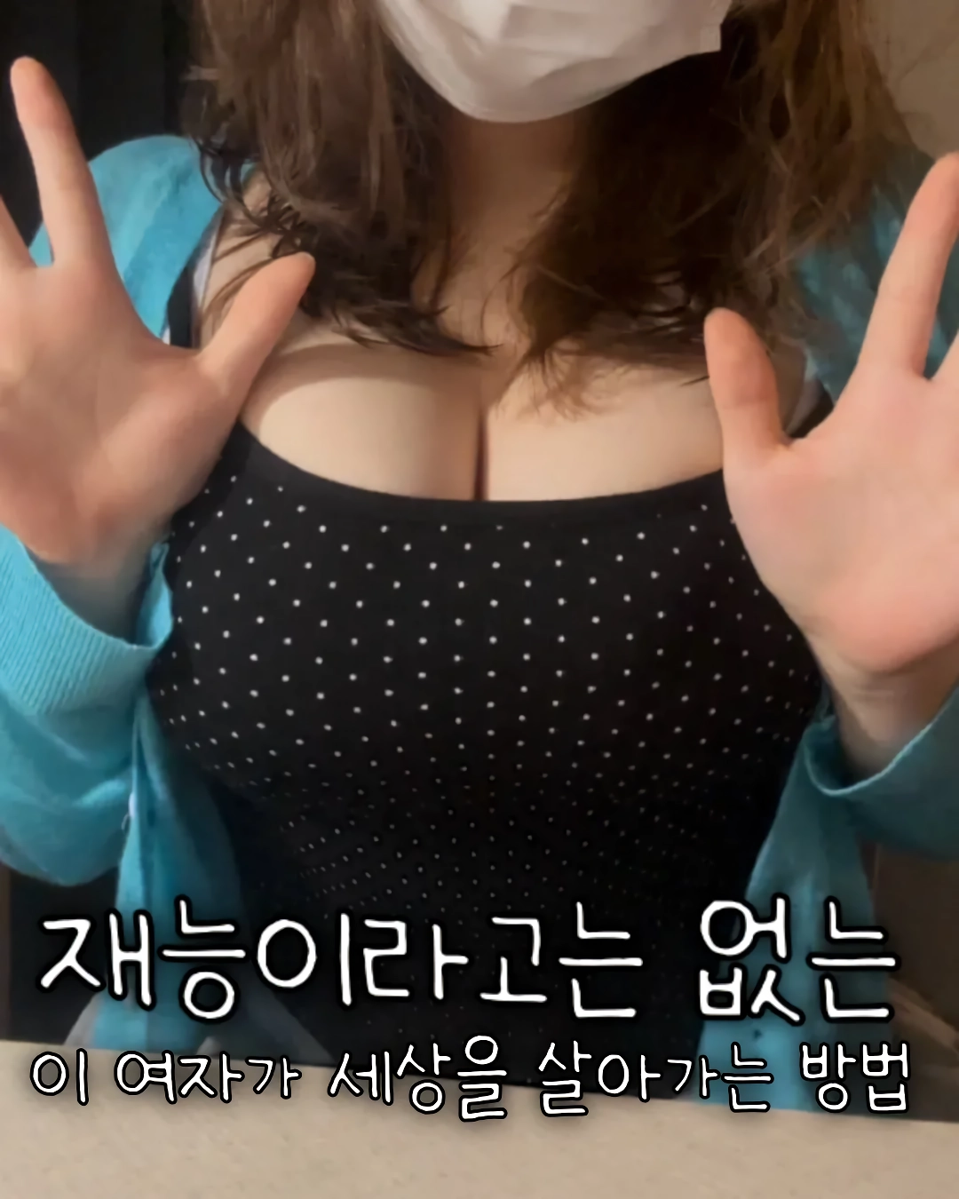 ㅇㅎ) 재능이라고는 없는 이 여자가 세상을 살아가는 방법.manwha