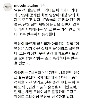 AI로 오해받았던 일본의 배드민턴 선수 출신 모델.mp4