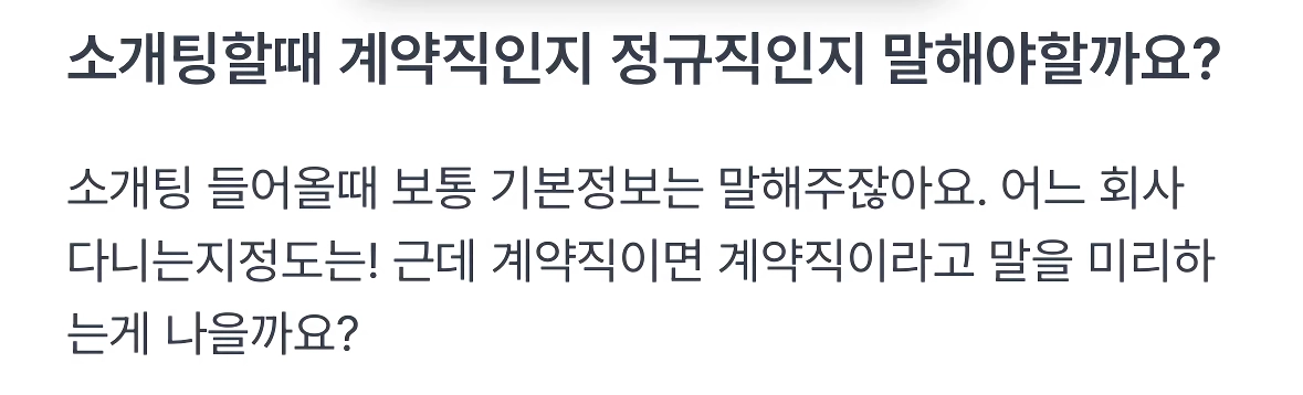 소개팅할때 계약직인지 정규직인지 말해야할까요?