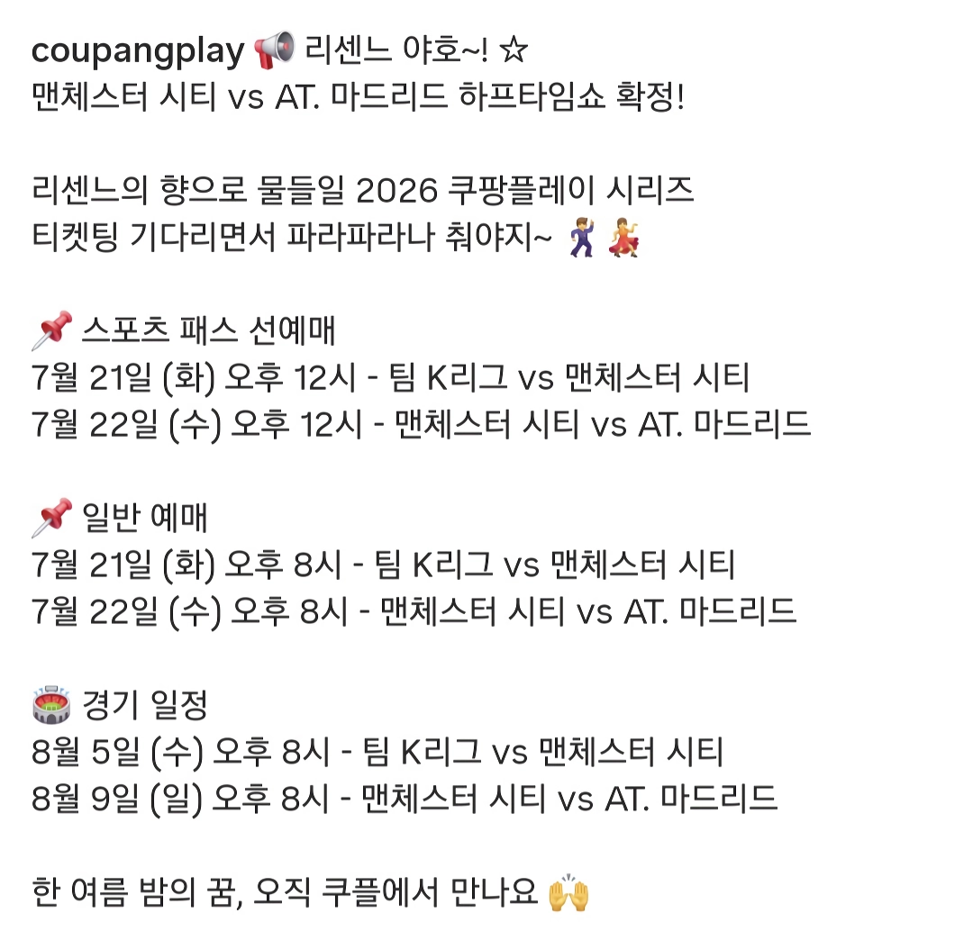 오피셜) 2026 쿠플 시리즈 맨시티 vs ATM 하프타임쇼 리센느 확정