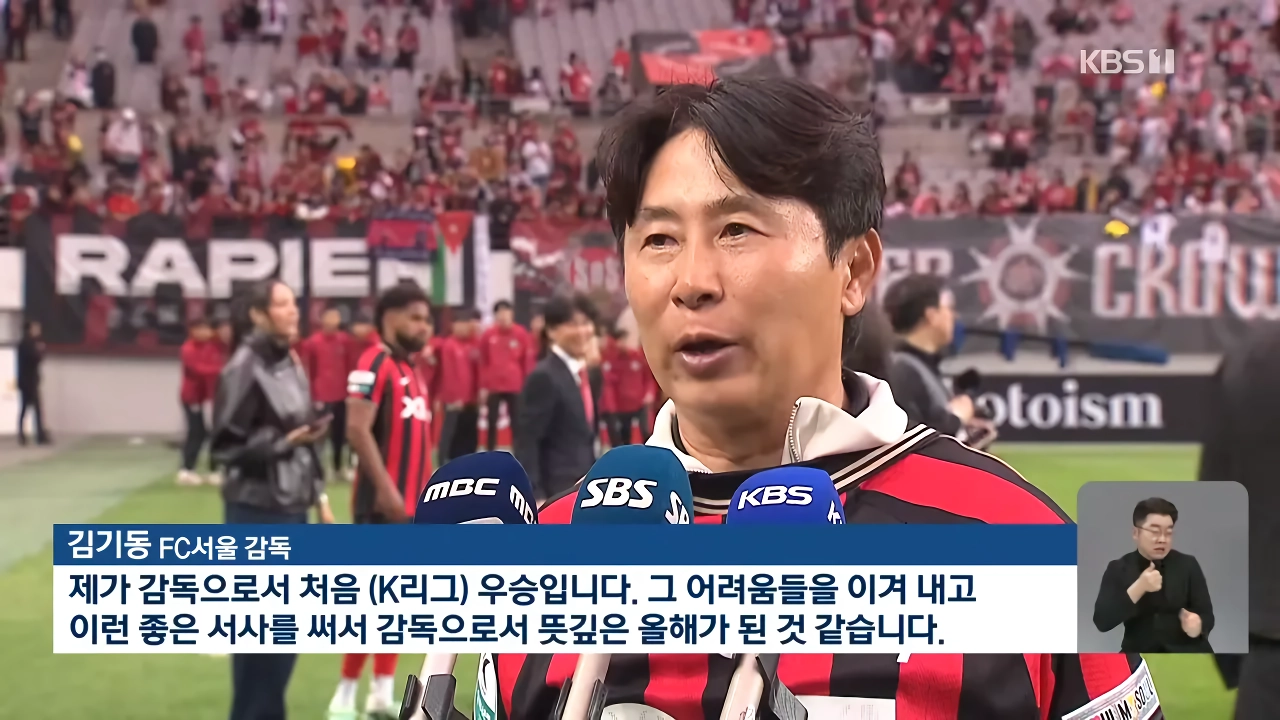 서울, 10년 만에 우승…김기동 감독, ‘분노를 환호로’