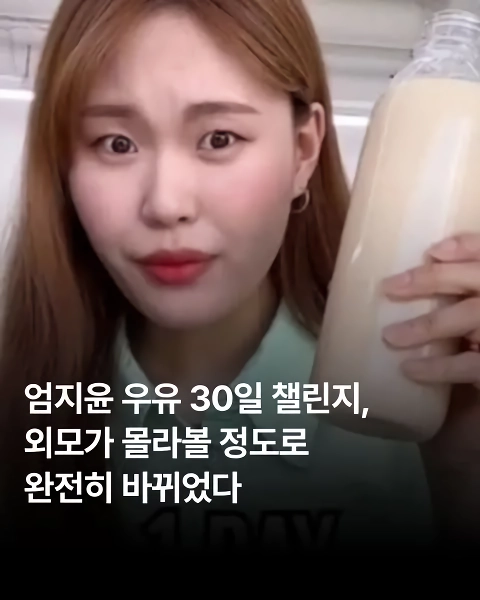 엄지윤 우유 30일 챌린지, 얼굴 몰라보게 달라져