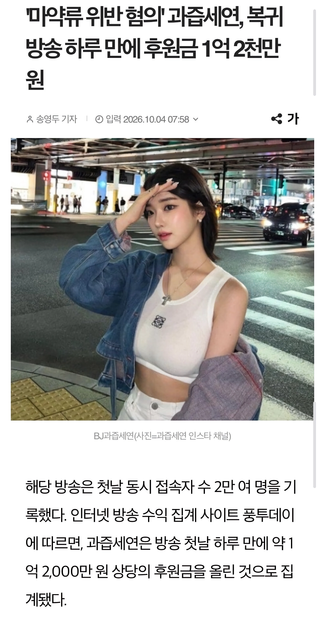 ㅇㅎ) 과즙세연, ”복귀 하루만에 후원금 1억 2천만원”