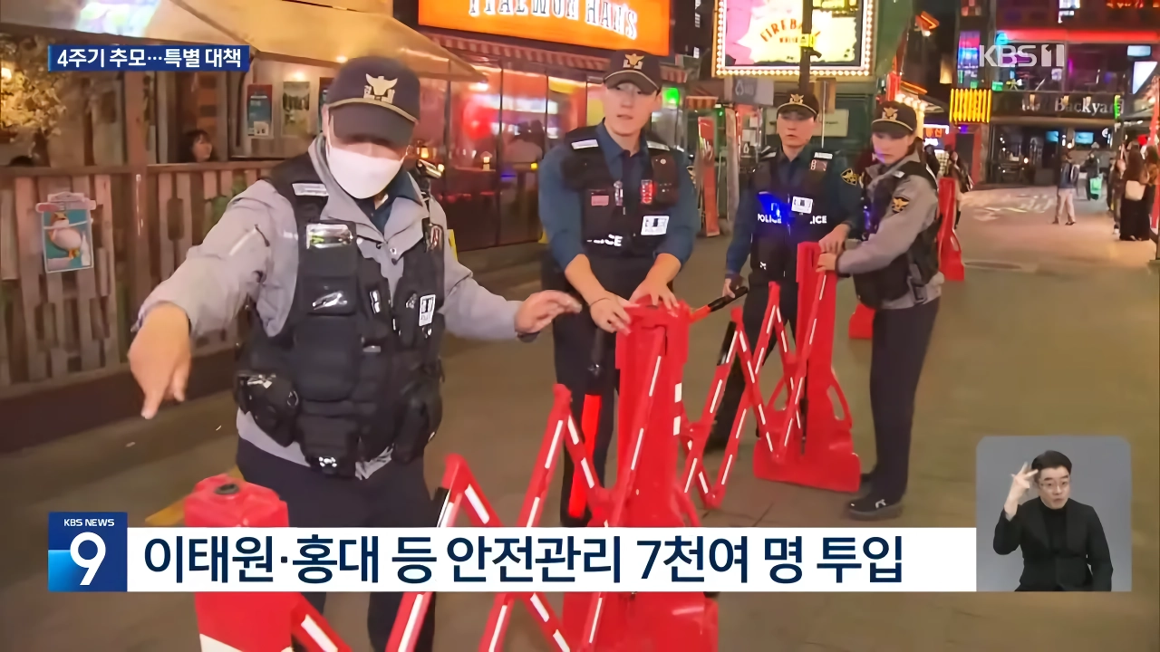 이태원 참사 4주기 추모식…서울시, 열흘간 ‘핼러윈 특별대책’