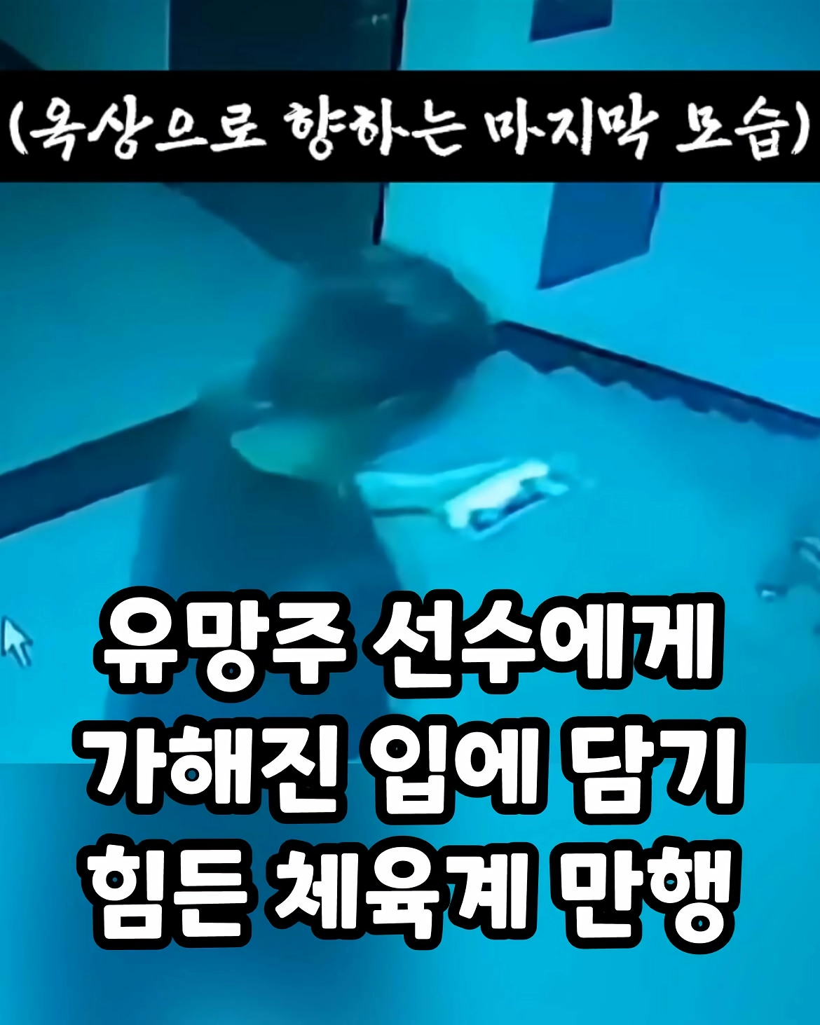 유망주 선수에게 가해진 만행