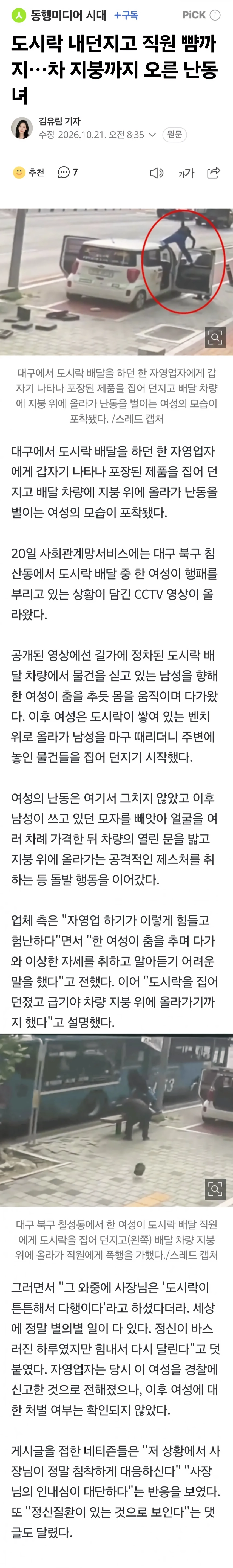 갑자기 지나가는 차량 습격한 GTA녀.News