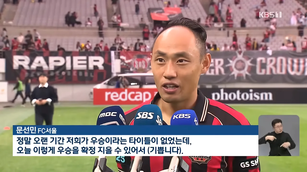 서울, 10년 만에 우승…김기동 감독, ‘분노를 환호로’