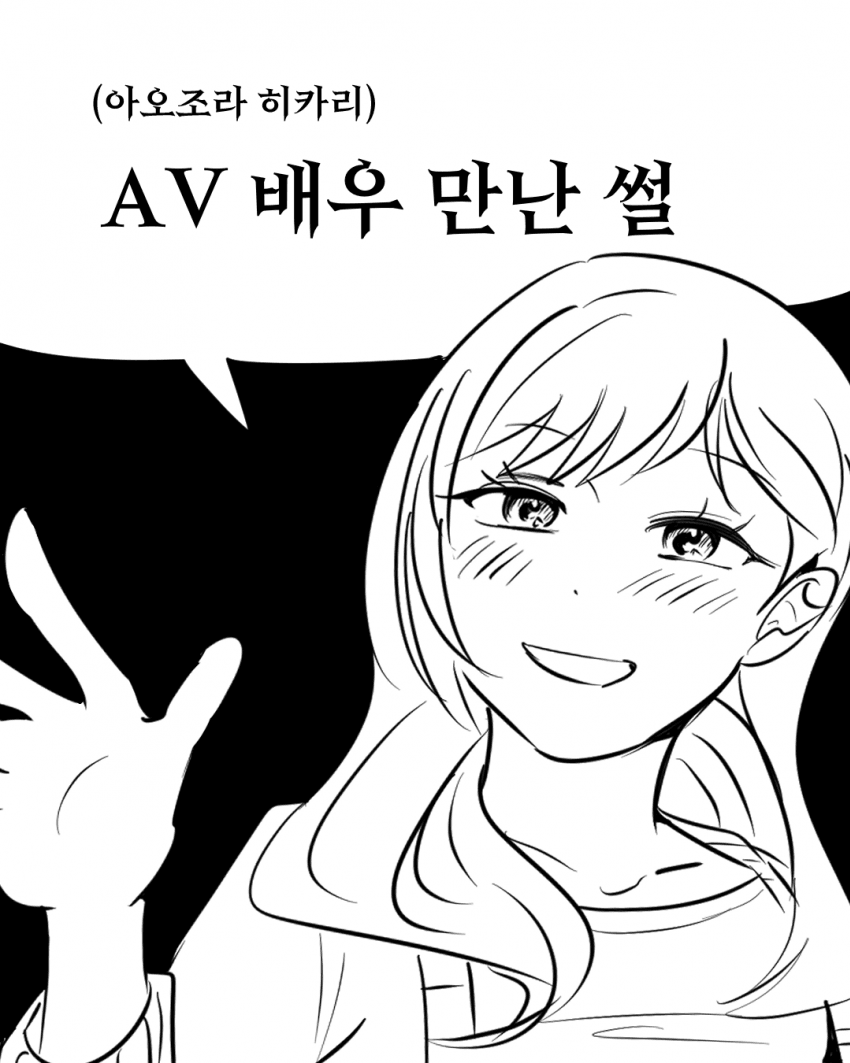 성인용품점 직원 만화 AV배우 만난 썰.manhwa