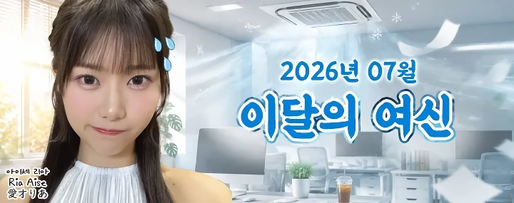 [한국기준]2026년 7월 AV여배우 이달의여신 “”””아이세 리아””””