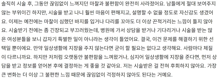 한국에서 소음순 절제술을 받은 대만 여성의 후기