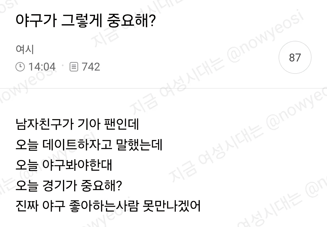 오늘경기는 중요하니까 한번만 봐달라고 야덕들 댓글 주루룩달린 연애상담글